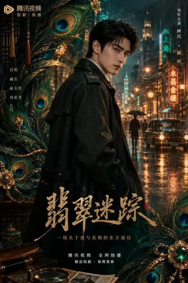 91短剧免费《破局者》封面海报，现代悬疑，64 集